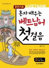 혼자 배우는 베트남어 첫걸음